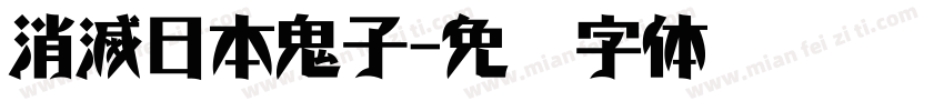 消滅日本鬼子字体转换