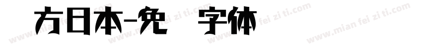 苹方日本字体转换