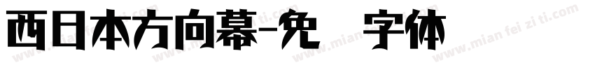 西日本方向幕字体转换