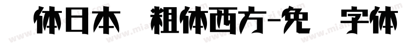 黑体日本语粗体西方字体转换