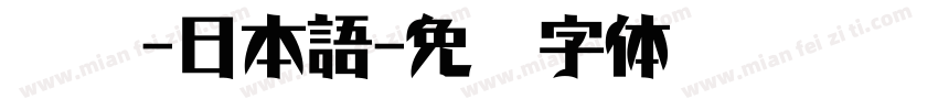 黑體-日本語字体转换