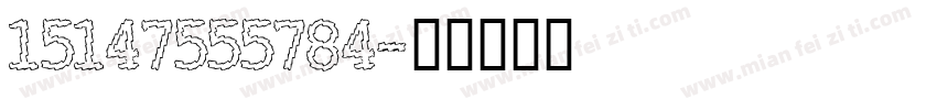 15147555784字体转换