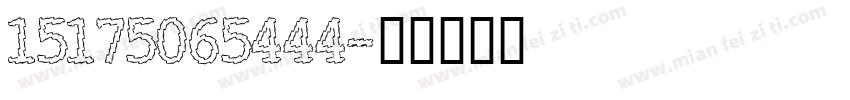 15175065444字体转换