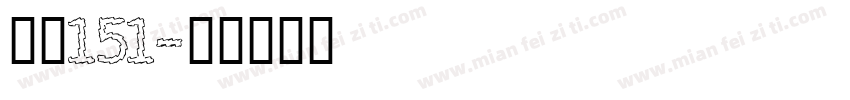 字魂151字体转换