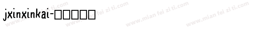 jxinxinkai字体转换