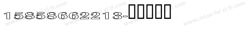 15858662213字体转换