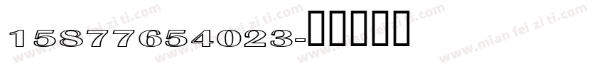 15877654023字体转换