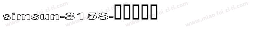 simsun-3158字体转换