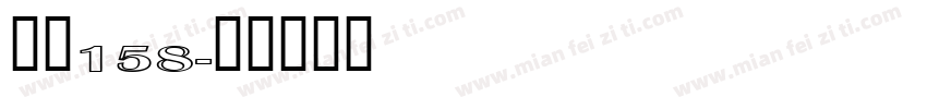 字魂158字体转换
