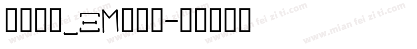 华文长牟_XM转换器字体转换