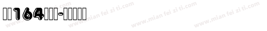 字魂164号方锐字体转换