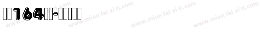 字魂164字体字体转换