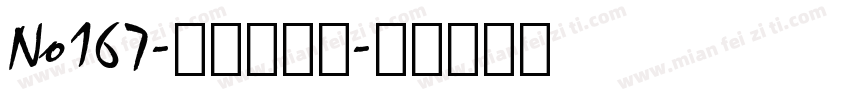 No167-上首萌虎体字体转换