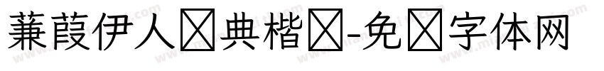 蒹葭伊人经典楷书字体转换