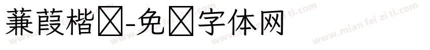 蒹葭楷书字体转换