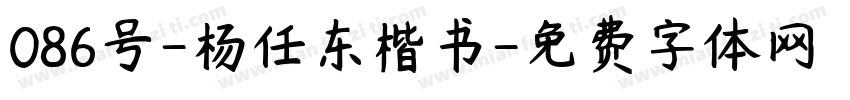 086号-杨任东楷书字体转换