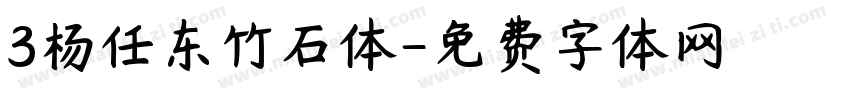 3杨任东竹石体字体转换