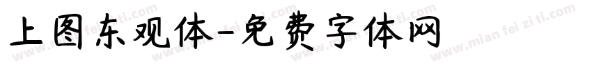 上图东观体字体转换