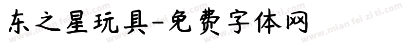 东之星玩具字体转换