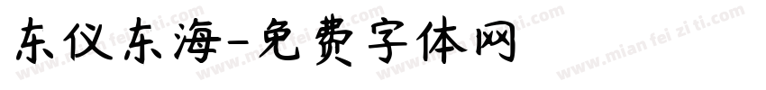 东仪东海字体转换