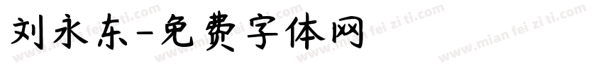 刘永东字体转换