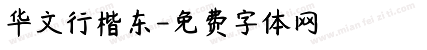 华文行楷东字体转换