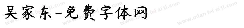 吴家东字体转换