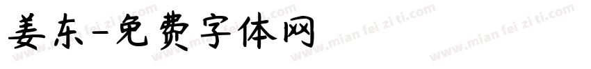 姜东字体转换