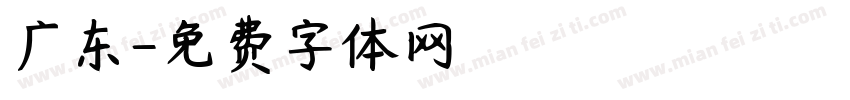广东字体转换