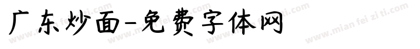 广东炒面字体转换
