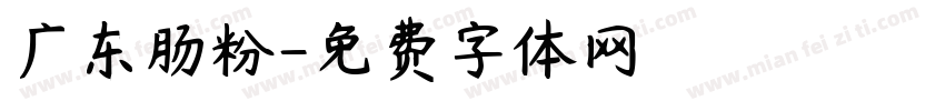 广东肠粉字体转换