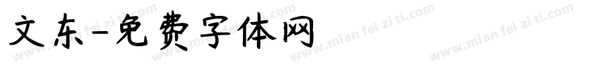 文东字体转换