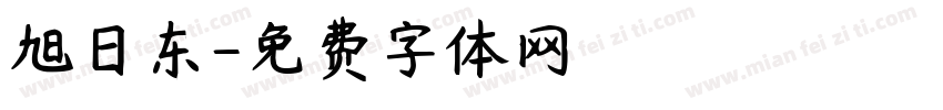 旭日东字体转换