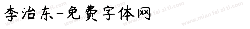 李治东字体转换