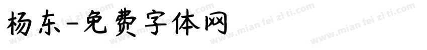 杨东字体转换