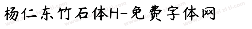 杨仁东竹石体H字体转换