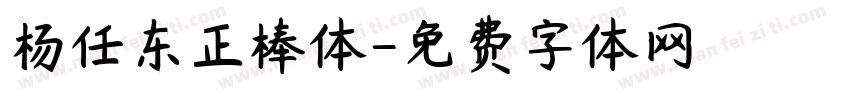 杨任东正棒体字体转换