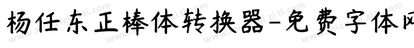 杨任东正棒体转换器字体转换