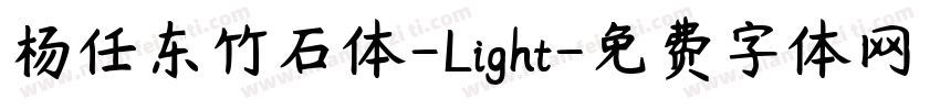 杨任东竹石体-Light字体转换