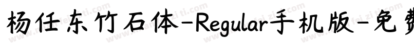 杨任东竹石体-Regular手机版字体转换