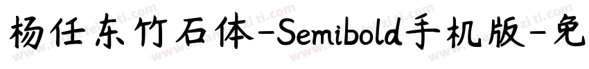 杨任东竹石体-Semibold手机版字体转换