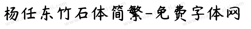 杨任东竹石体简繁字体转换