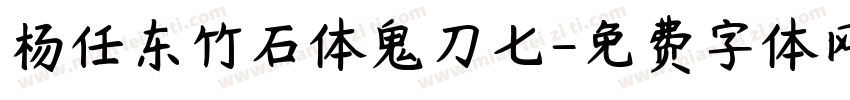 杨任东竹石体鬼刀七字体转换
