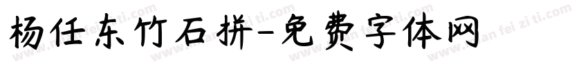 杨任东竹石拼字体转换