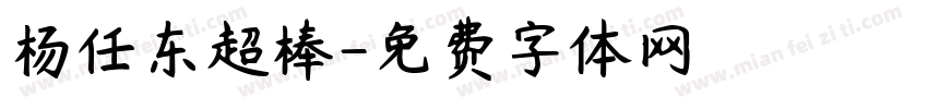 杨任东超棒字体转换