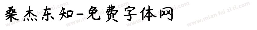 桑杰东知字体转换
