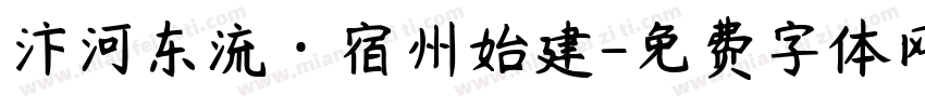 汴河东流·宿州始建字体转换