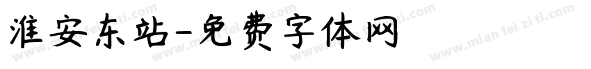 淮安东站字体转换