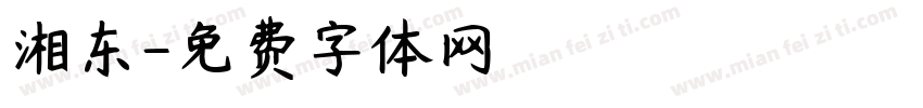 湘东字体转换