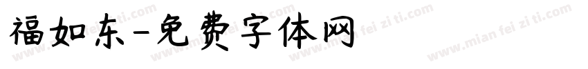 福如东字体转换
